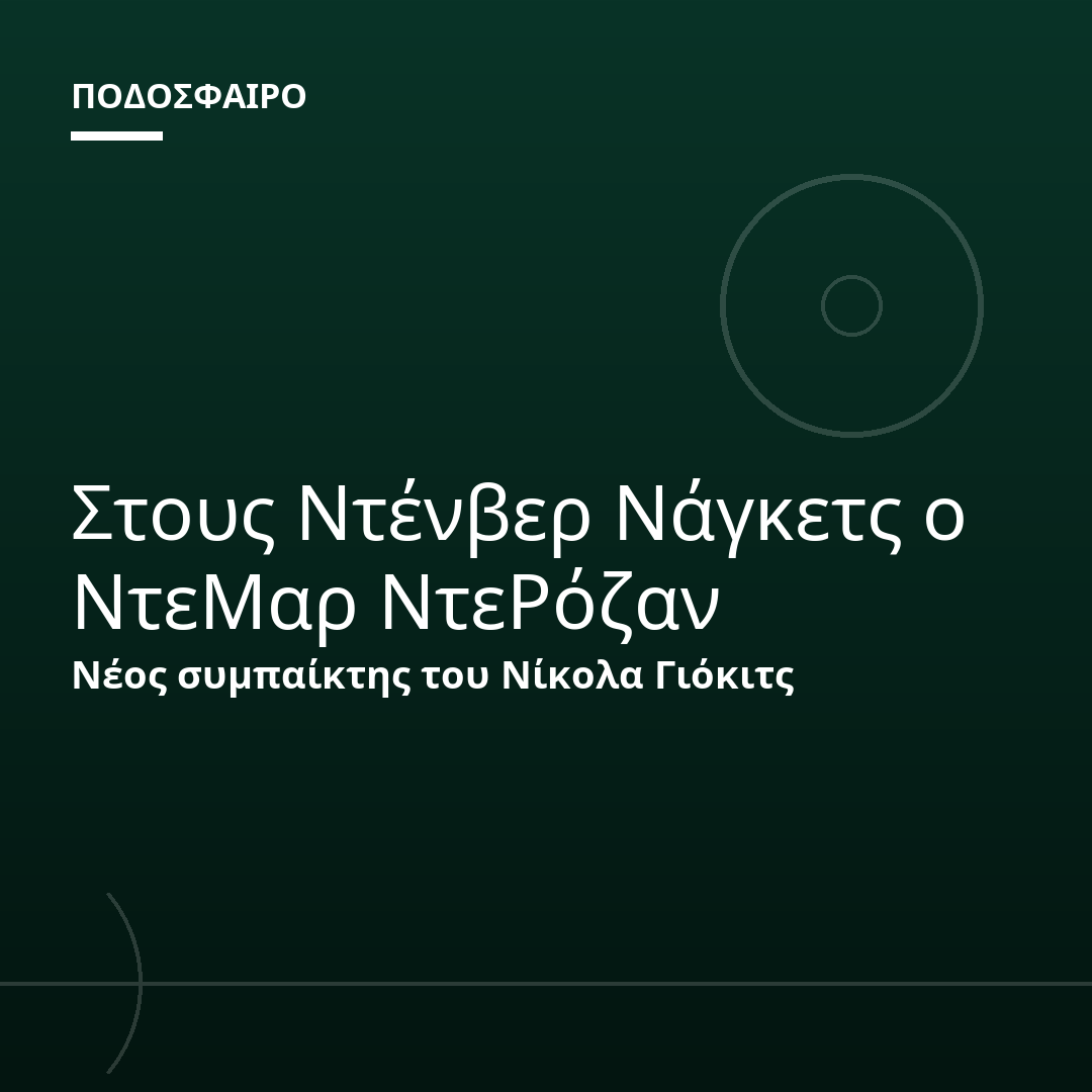 Στους Ντένβερ Νάγκετς ο ΝτεΜαρ ΝτεΡόζαν