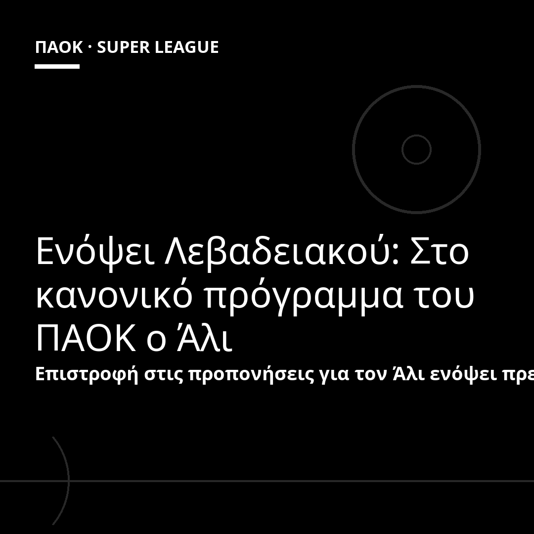 Ενόψει Λεβαδειακού: Στο κανονικό πρόγραμμα του ΠΑΟΚ ο Άλι