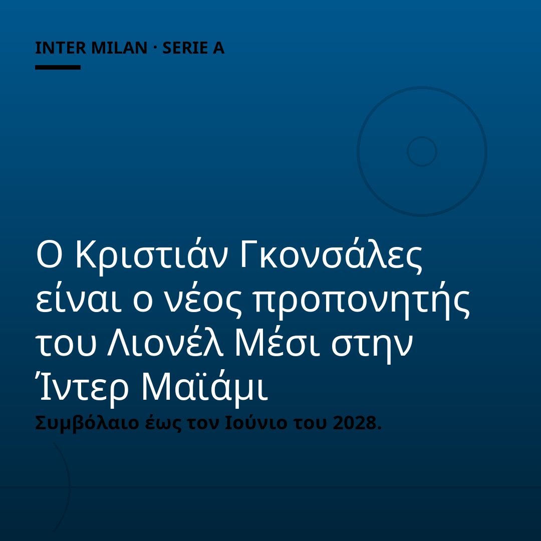 Ο Κριστιάν Γκονσάλες είναι ο νέος προπονητής του Λιονέλ Μέσι στην Ίντερ Μαϊάμι