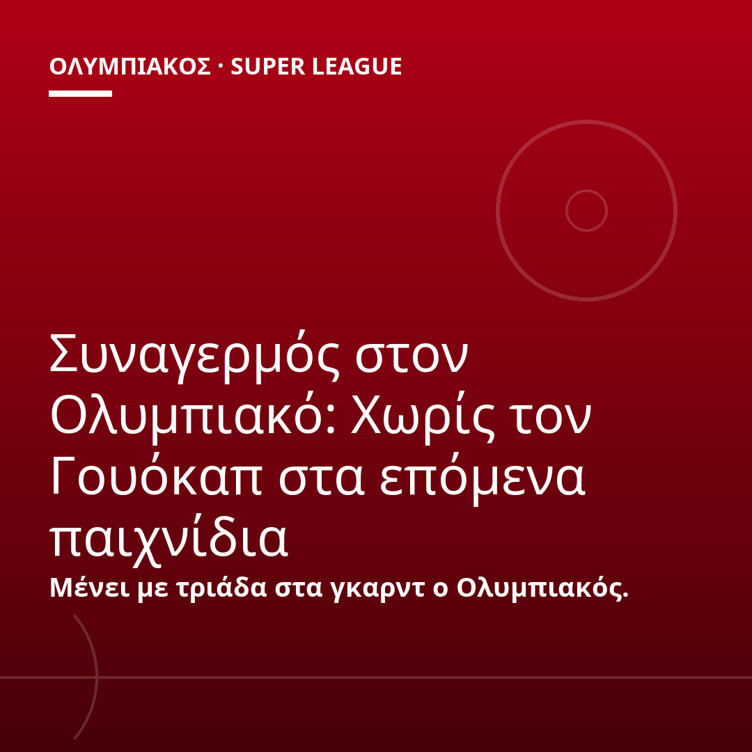 Συναγερμός στον Ολυμπιακό: Χωρίς τον Γουόκαπ στα επόμενα παιχνίδια