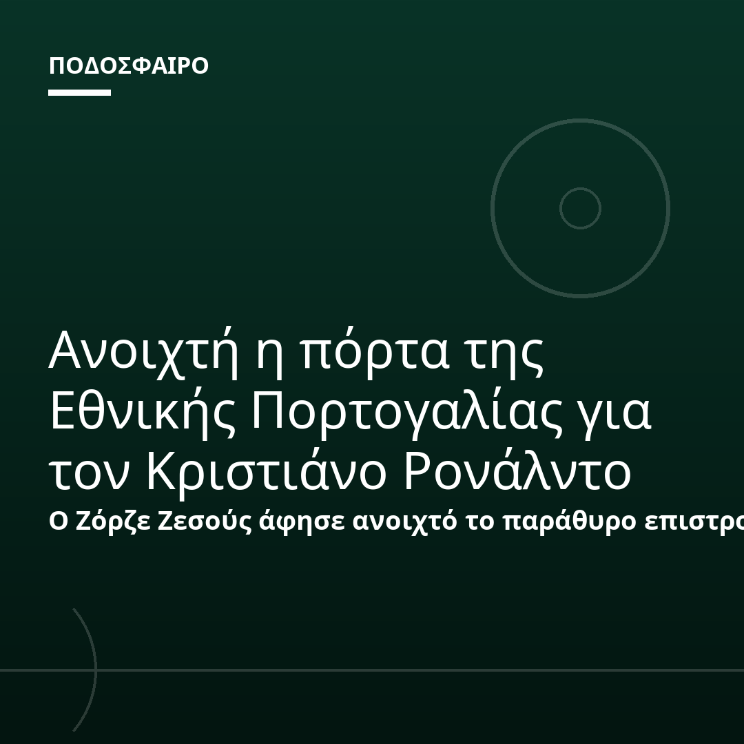 Ανοιχτή η πόρτα της Εθνικής Πορτογαλίας για τον Κριστιάνο Ρονάλντο