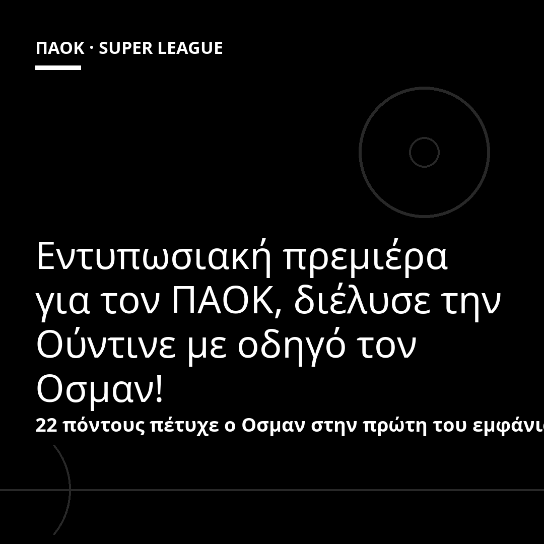 Εντυπωσιακή πρεμιέρα για τον ΠΑΟΚ, διέλυσε την Ούντινε με οδηγό τον Οσμαν!