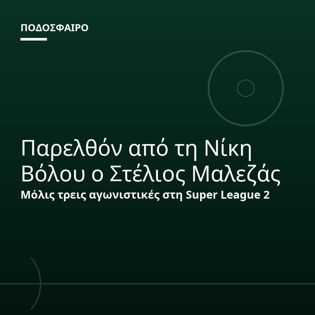 Παρελθόν από τη Νίκη Βόλου ο Στέλιος Μαλεζάς