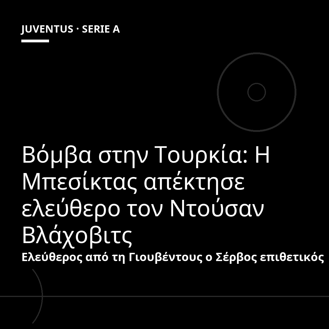 Βόμβα στην Τουρκία: Η Μπεσίκτας απέκτησε ελεύθερο τον Ντούσαν Βλάχοβιτς