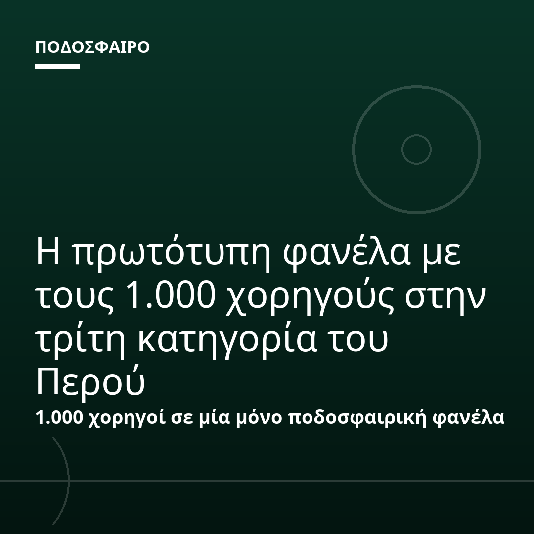 Η πρωτότυπη φανέλα με τους 1.000 χορηγούς στην τρίτη κατηγορία του Περού
