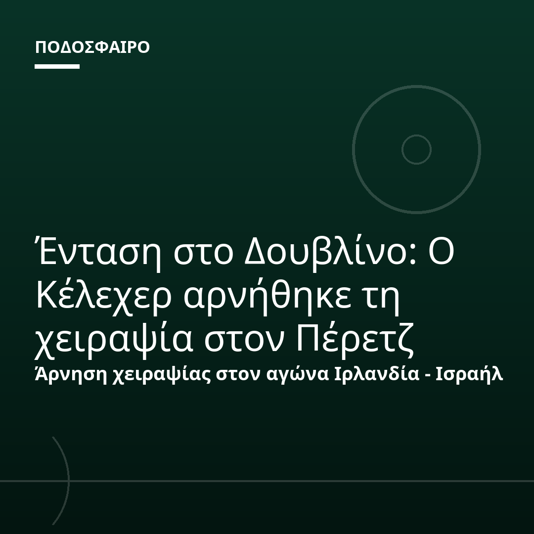 Ένταση στο Δουβλίνο: Ο Κέλεχερ αρνήθηκε τη χειραψία στον Πέρετζ