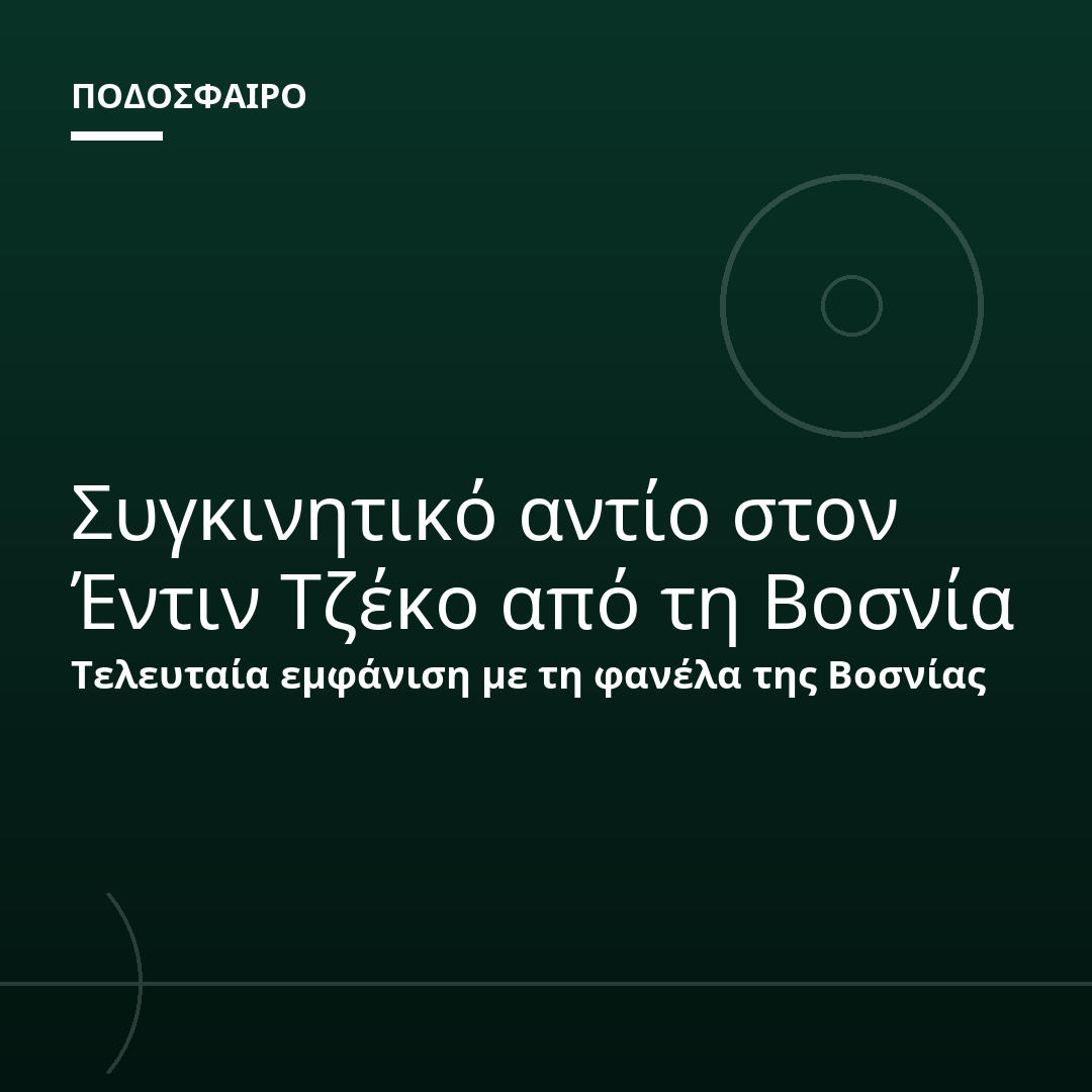 Συγκινητικό αντίο στον Έντιν Τζέκο από τη Βοσνία