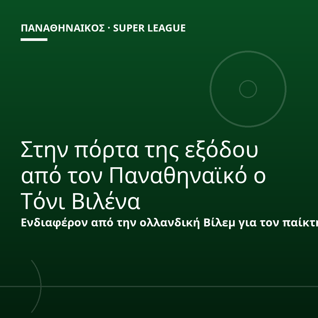 Στην πόρτα της εξόδου από τον Παναθηναϊκό ο Τόνι Βιλένα