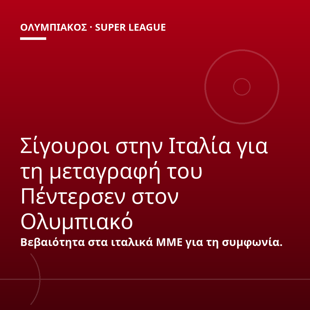 Σίγουροι στην Ιταλία για τη μεταγραφή του Πέντερσεν στον Ολυμπιακό