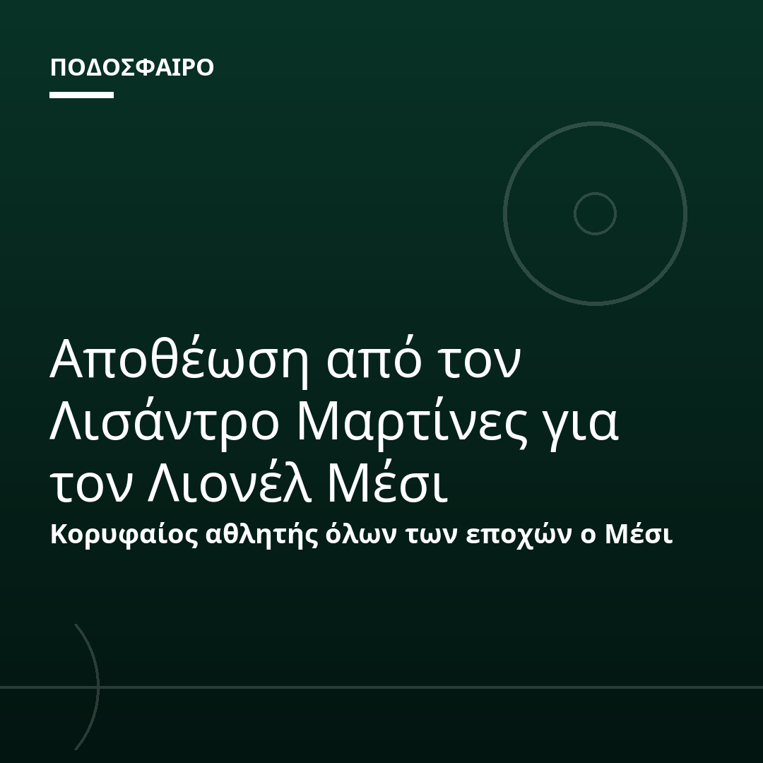 Αποθέωση από τον Λισάντρο Μαρτίνες για τον Λιονέλ Μέσι