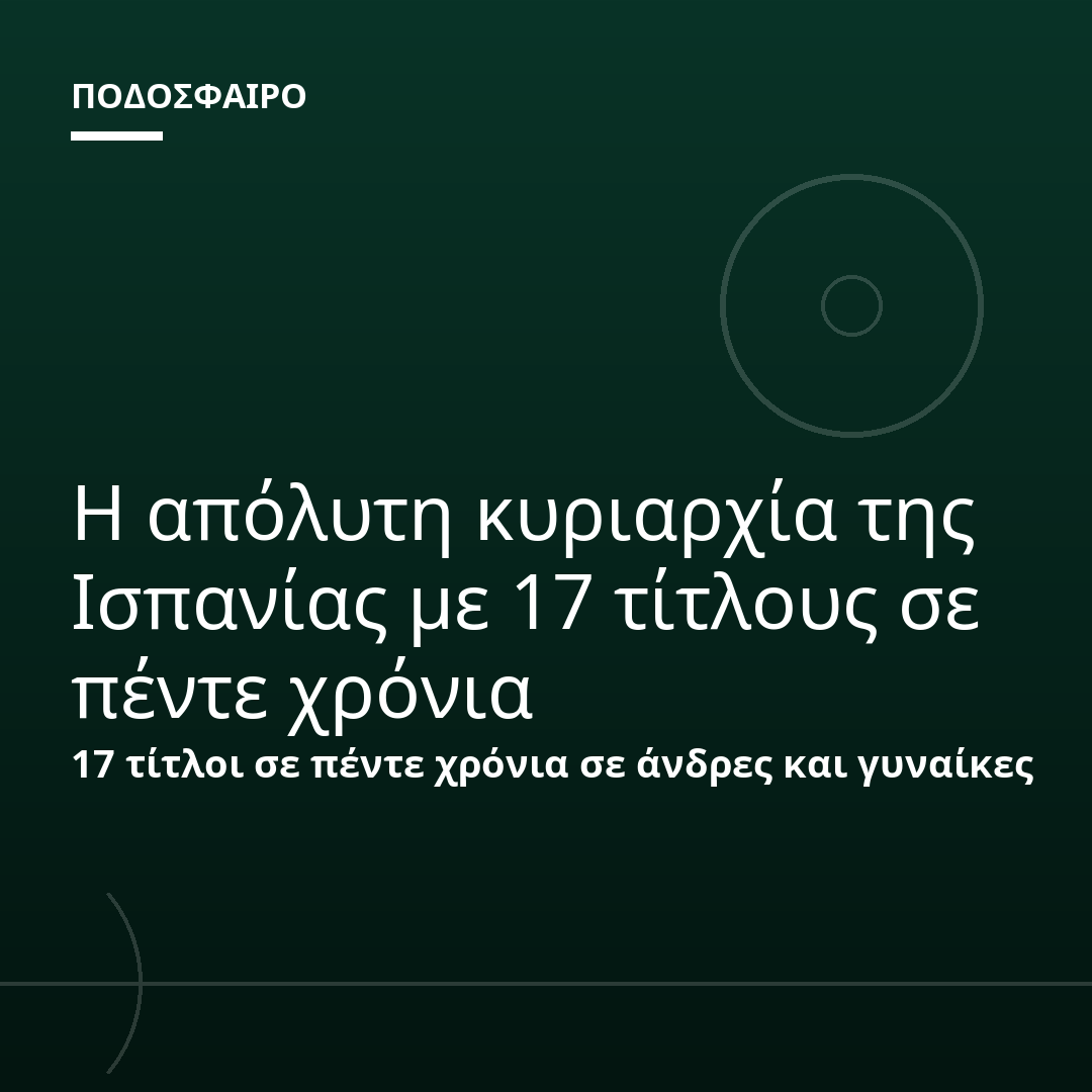 Η απόλυτη κυριαρχία της Ισπανίας με 17 τίτλους σε πέντε χρόνια