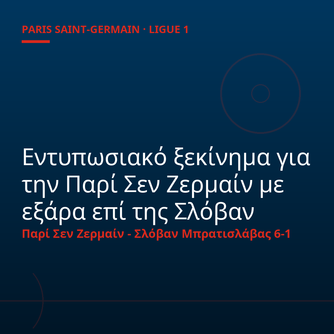 Εντυπωσιακό ξεκίνημα για την Παρί Σεν Ζερμαίν με εξάρα επί της Σλόβαν