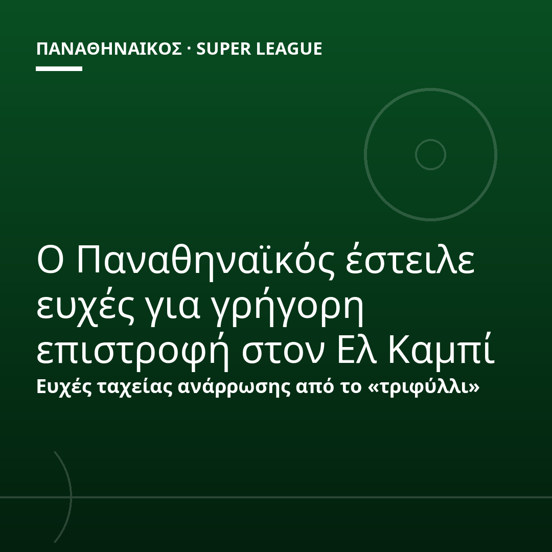 Ο Παναθηναϊκός έστειλε ευχές για γρήγορη επιστροφή στον Ελ Καμπί