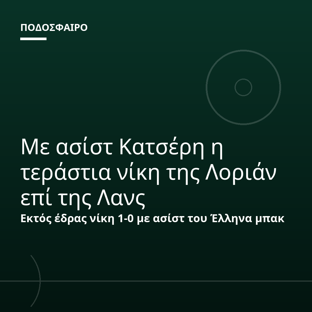 Με ασίστ Κατσέρη η τεράστια νίκη της Λοριάν επί της Λανς