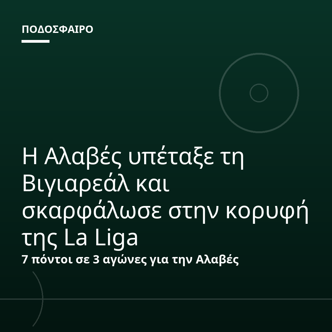 Η Αλαβές υπέταξε τη Βιγιαρεάλ και σκαρφάλωσε στην κορυφή της La Liga