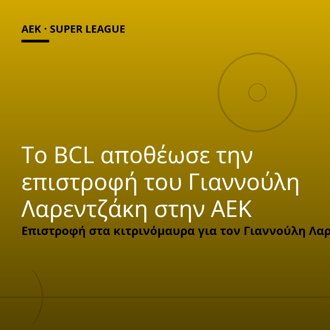 Το BCL αποθέωσε την επιστροφή του Γιαννούλη Λαρεντζάκη στην ΑΕΚ