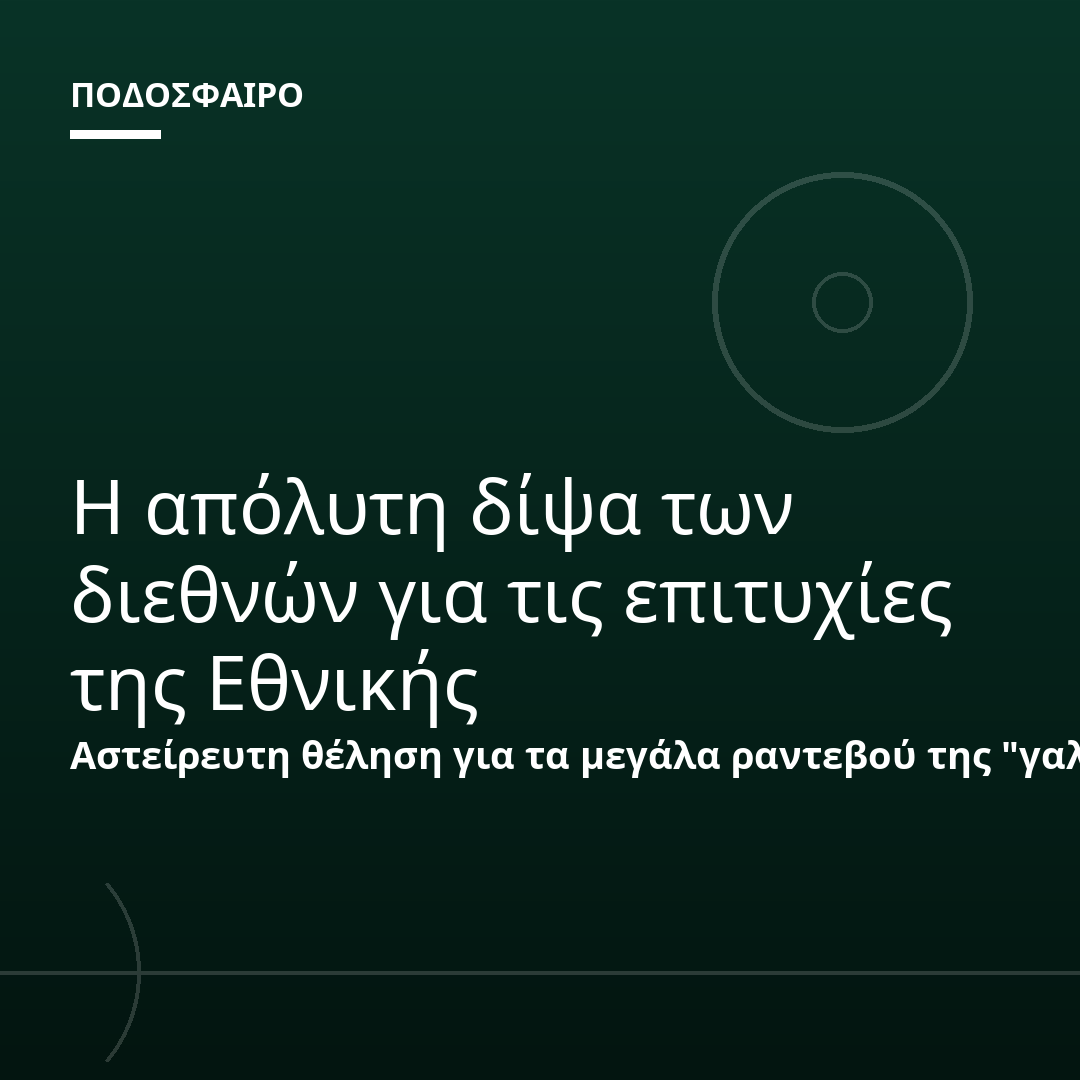 Η απόλυτη δίψα των διεθνών για τις επιτυχίες της Εθνικής
