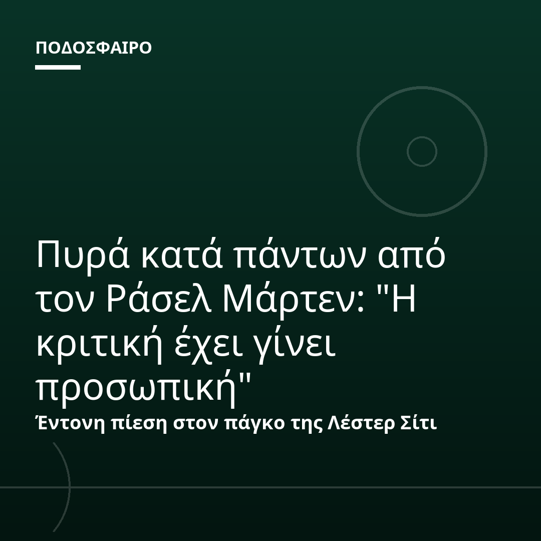 Πυρά κατά πάντων από τον Ράσελ Μάρτεν: "Η κριτική έχει γίνει προσωπική"