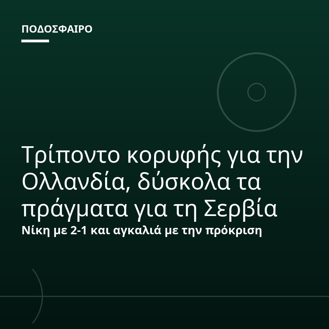 Τρίποντο κορυφής για την Ολλανδία, δύσκολα τα πράγματα για τη Σερβία