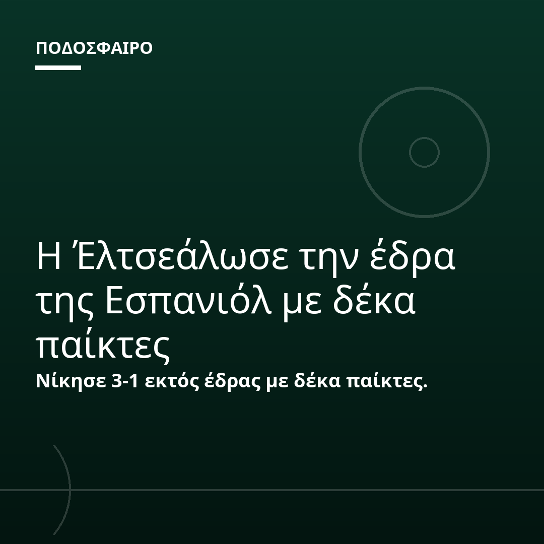 Η Έλτσεάλωσε την έδρα της Εσπανιόλ με δέκα παίκτες