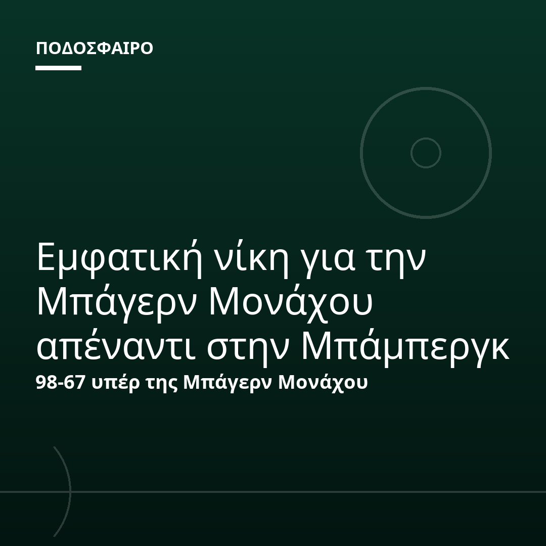 Εμφατική νίκη για την Μπάγερν Μονάχου απέναντι στην Μπάμπεργκ
