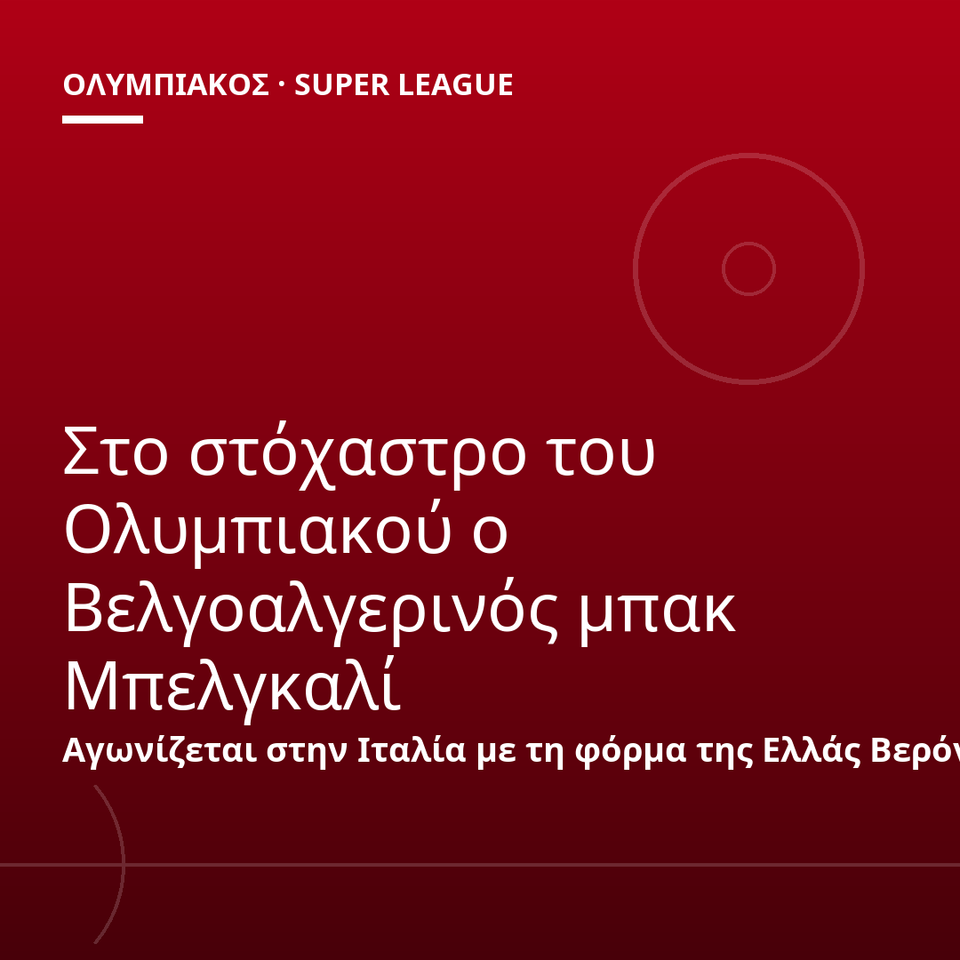 Στο στόχαστρο του Ολυμπιακού ο Βελγοαλγερινός μπακ Μπελγκαλί