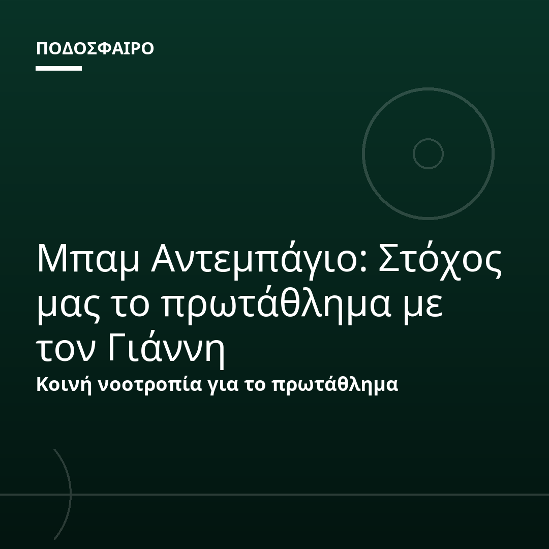 Μπαμ Αντεμπάγιο: Στόχος μας το πρωτάθλημα με τον Γιάννη