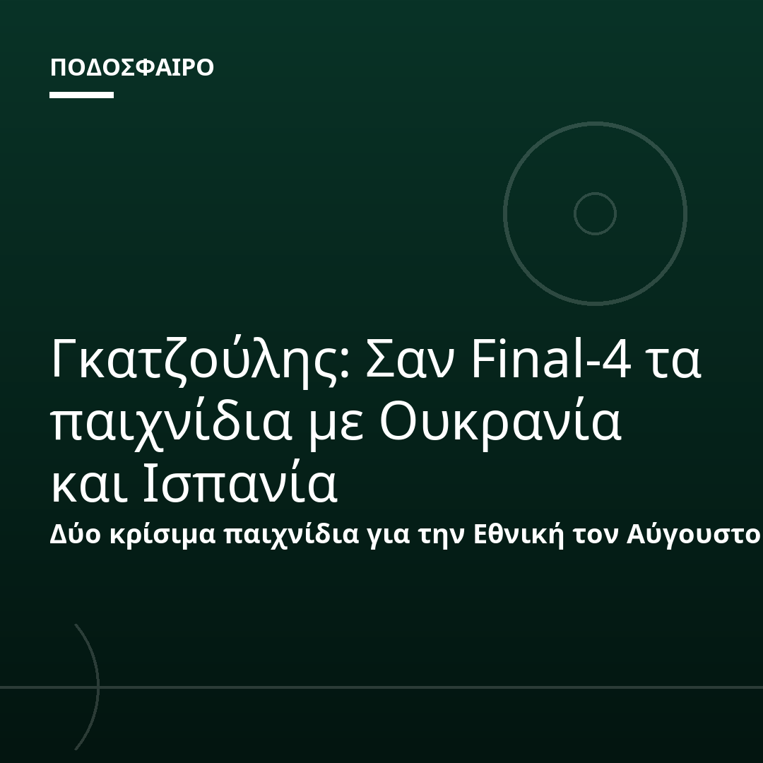 Γκατζούλης: Σαν Final-4 τα παιχνίδια με Ουκρανία και Ισπανία