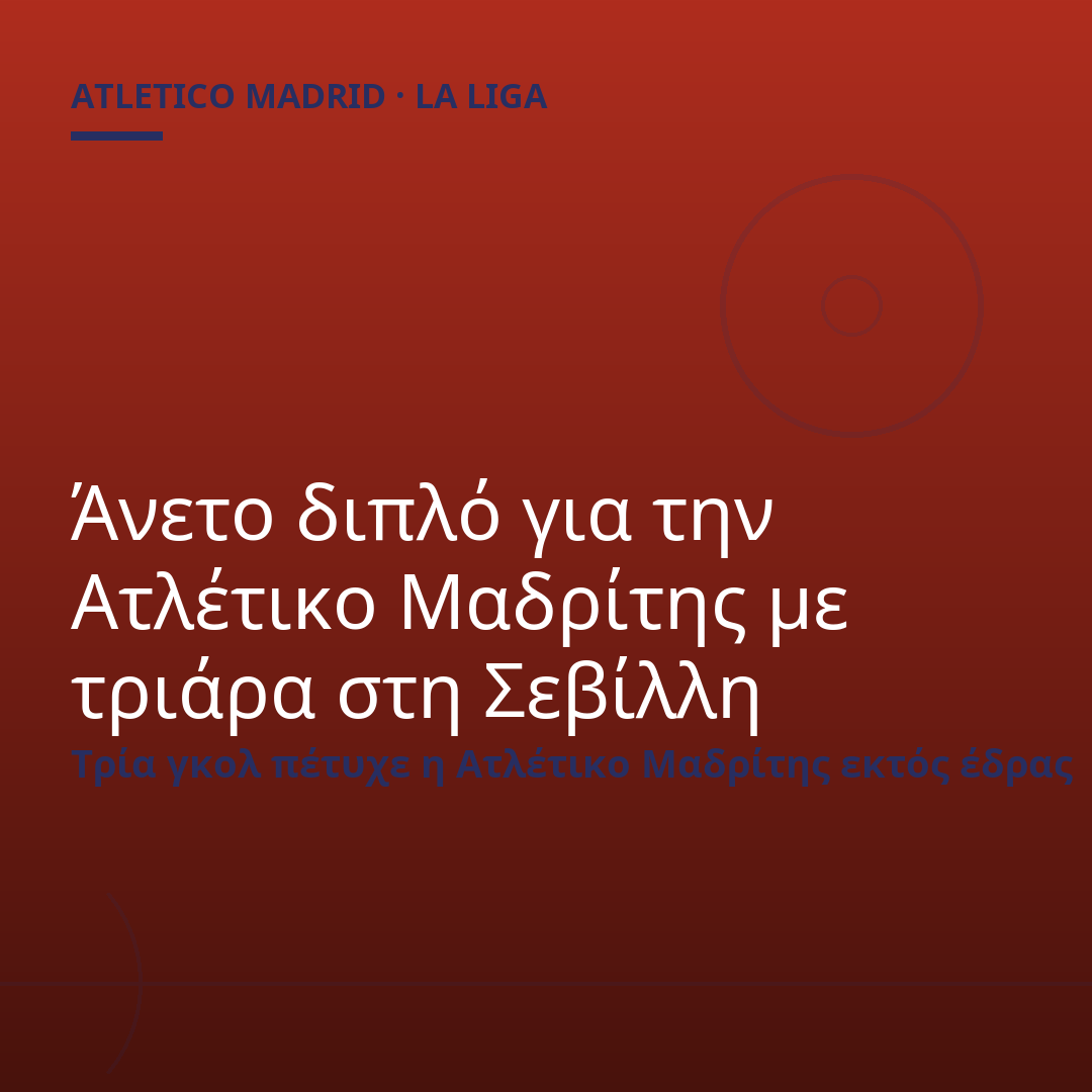 Άνετο διπλό για την Ατλέτικο Μαδρίτης με τριάρα στη Σεβίλλη