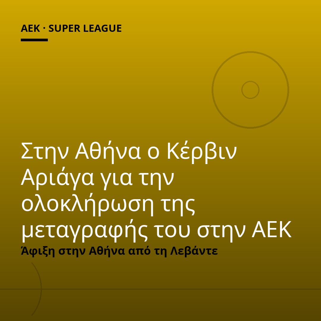 Στην Αθήνα ο Κέρβιν Αριάγα για την ολοκλήρωση της μεταγραφής του στην ΑΕΚ
