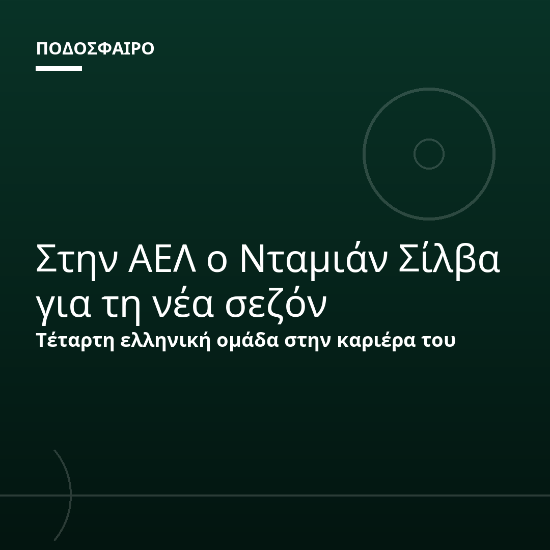 Στην ΑΕΛ ο Νταμιάν Σίλβα για τη νέα σεζόν