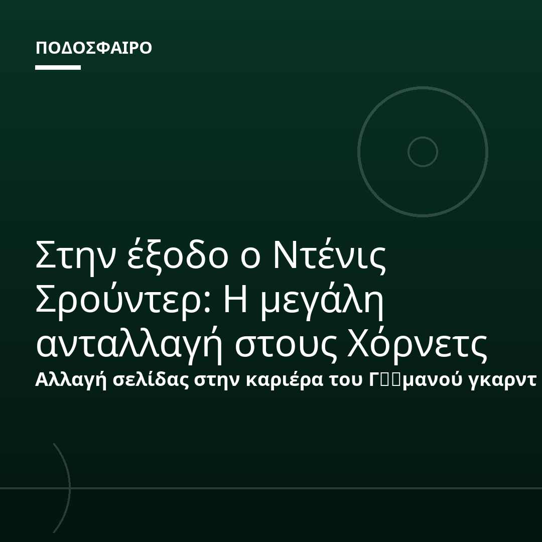 Στην έξοδο ο Ντένις Σρούντερ: Η μεγάλη ανταλλαγή στους Χόρνετς