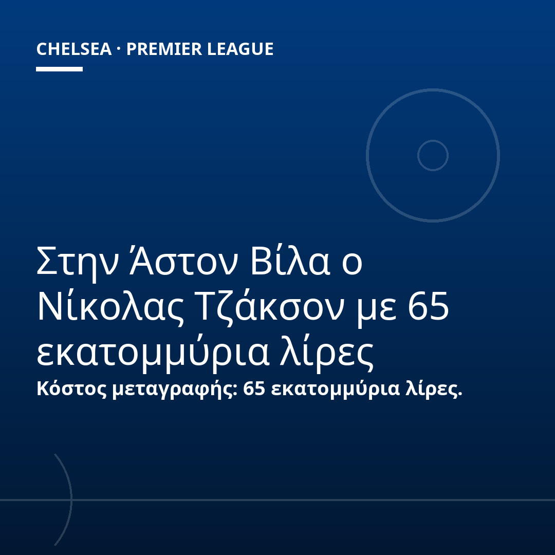 Στην Άστον Βίλα ο Νίκολας Τζάκσον με 65 εκατομμύρια λίρες
