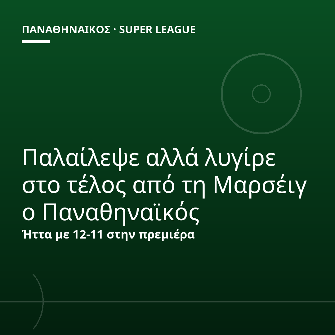 Παλαίλεψε αλλά λυγίρε στο τέλος από τη Μαρσέιγ ο Παναθηναϊκός