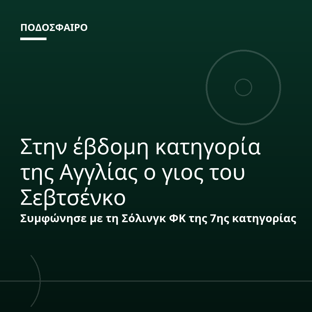 Στην έβδομη κατηγορία της Αγγλίας ο γιος του Σεβτσένκο