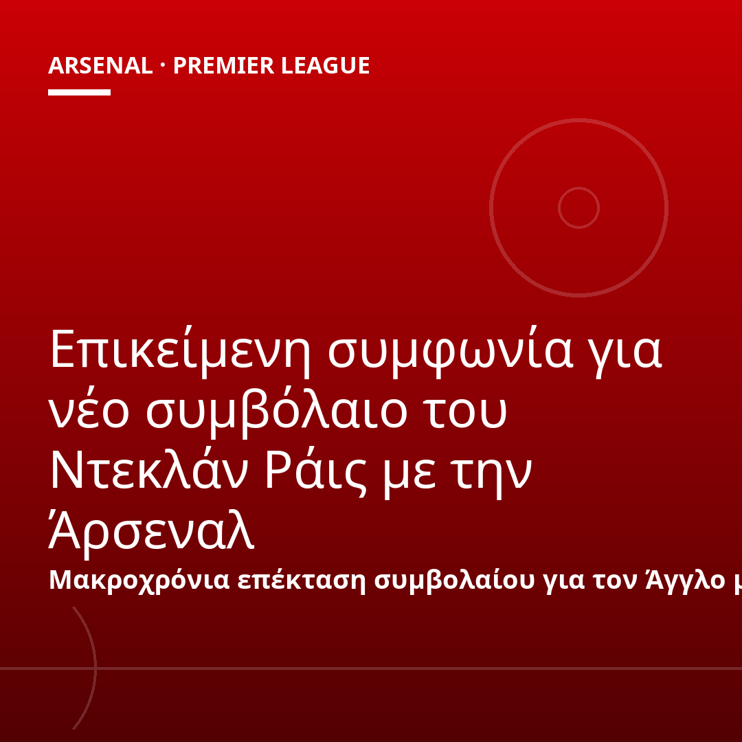Επικείμενη συμφωνία για νέο συμβόλαιο του Ντεκλάν Ράις με την Άρσεναλ
