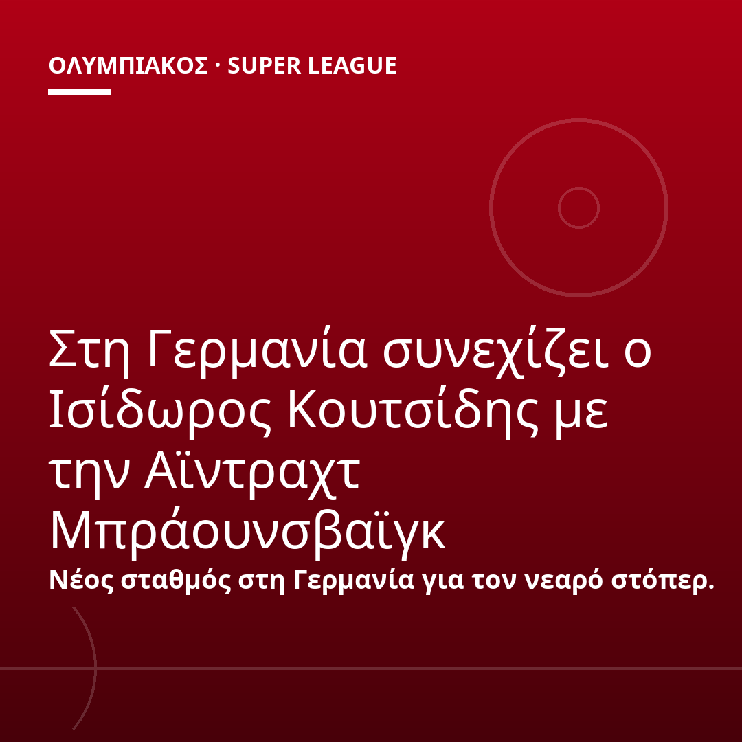 Στη Γερμανία συνεχίζει ο Ισίδωρος Κουτσίδης με την Αϊντραχτ Μπράουνσβαϊγκ