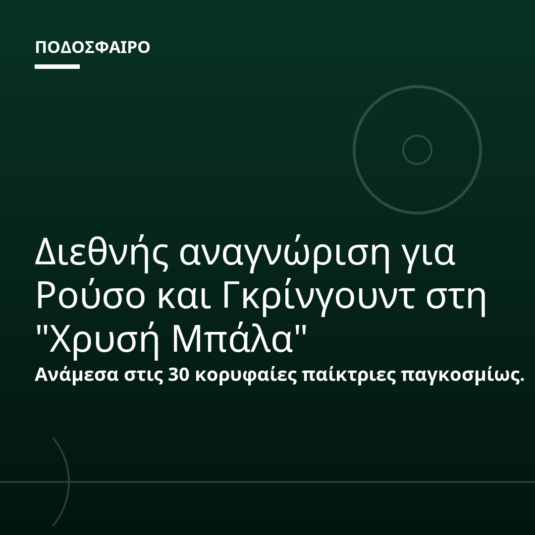 Διεθνής αναγνώριση για Ρούσο και Γκρίνγουντ στη "Χρυσή Μπάλα"