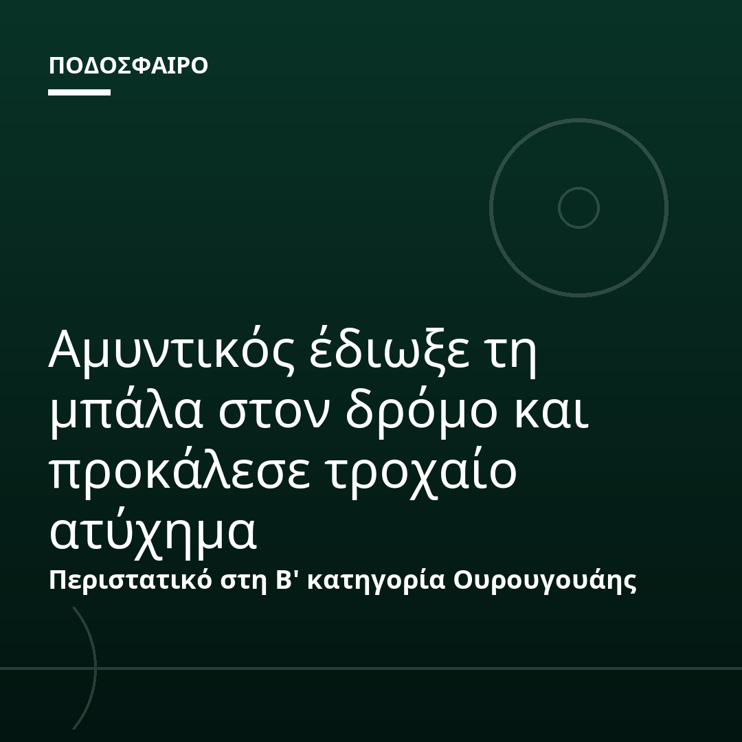 Αμυντικός έδιωξε τη μπάλα στον δρόμο και προκάλεσε τροχαίο ατύχημα