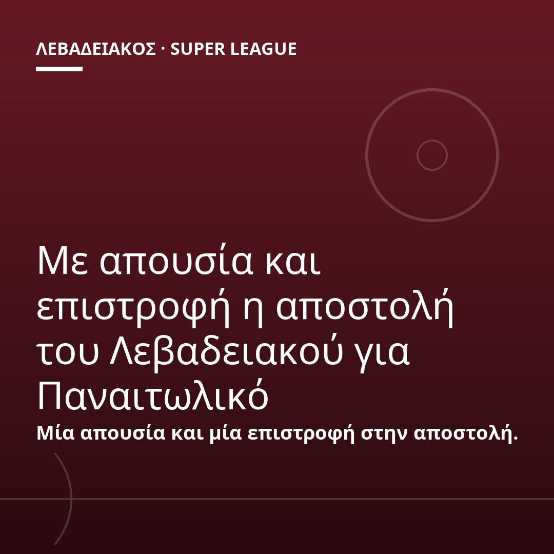 Με απουσία και επιστροφή η αποστολή του Λεβαδειακού για Παναιτωλικό