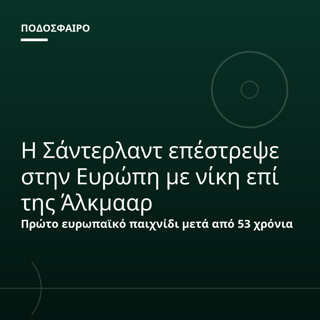 Η Σάντερλαντ επέστρεψε στην Ευρώπη με νίκη επί της Άλκμααρ