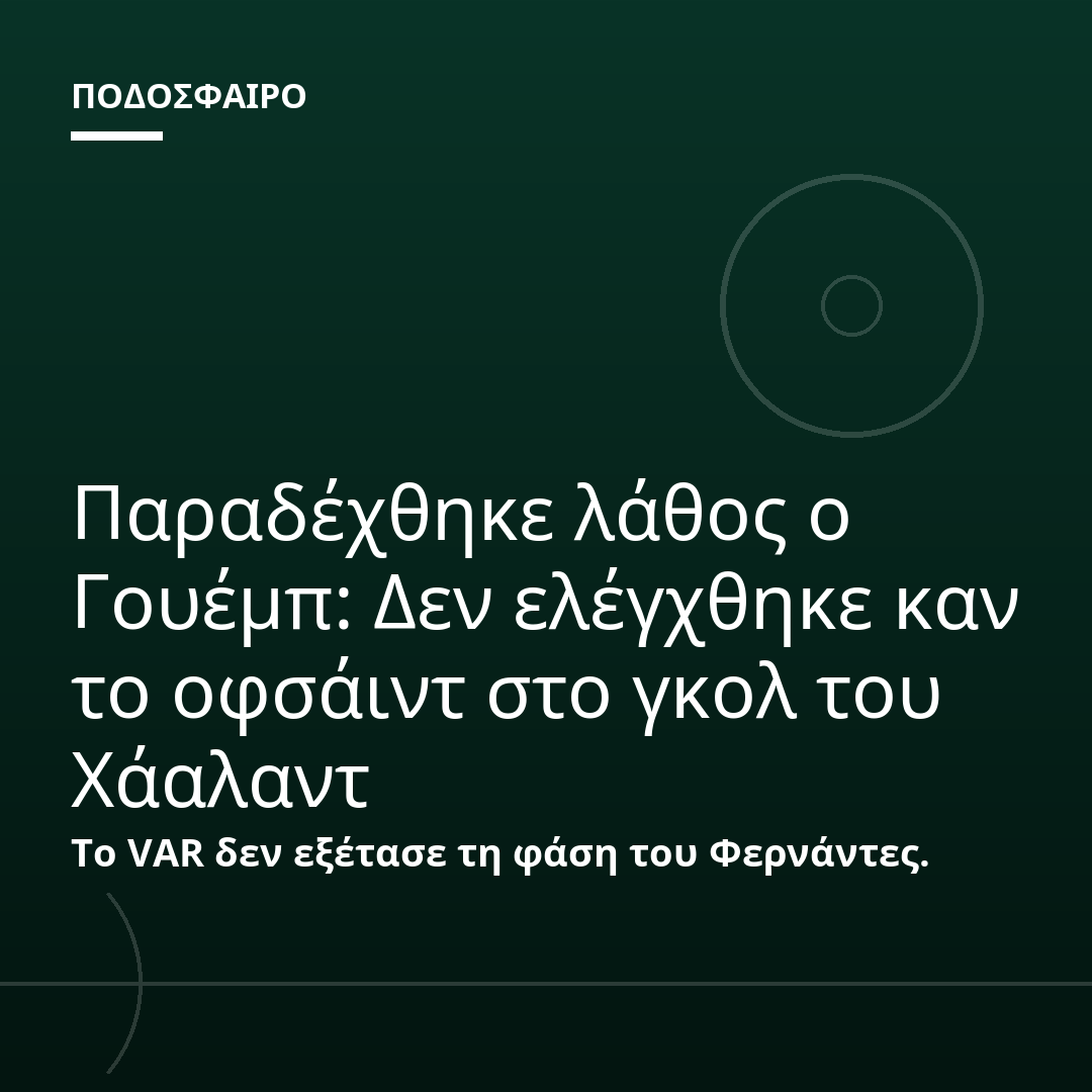 Παραδέχθηκε λάθος ο Γουέμπ: Δεν ελέγχθηκε καν το οφσάιντ στο γκολ του Χάαλαντ