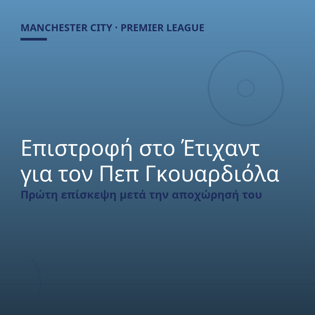 Επιστροφή στο Έτιχαντ για τον Πεπ Γκουαρδιόλα