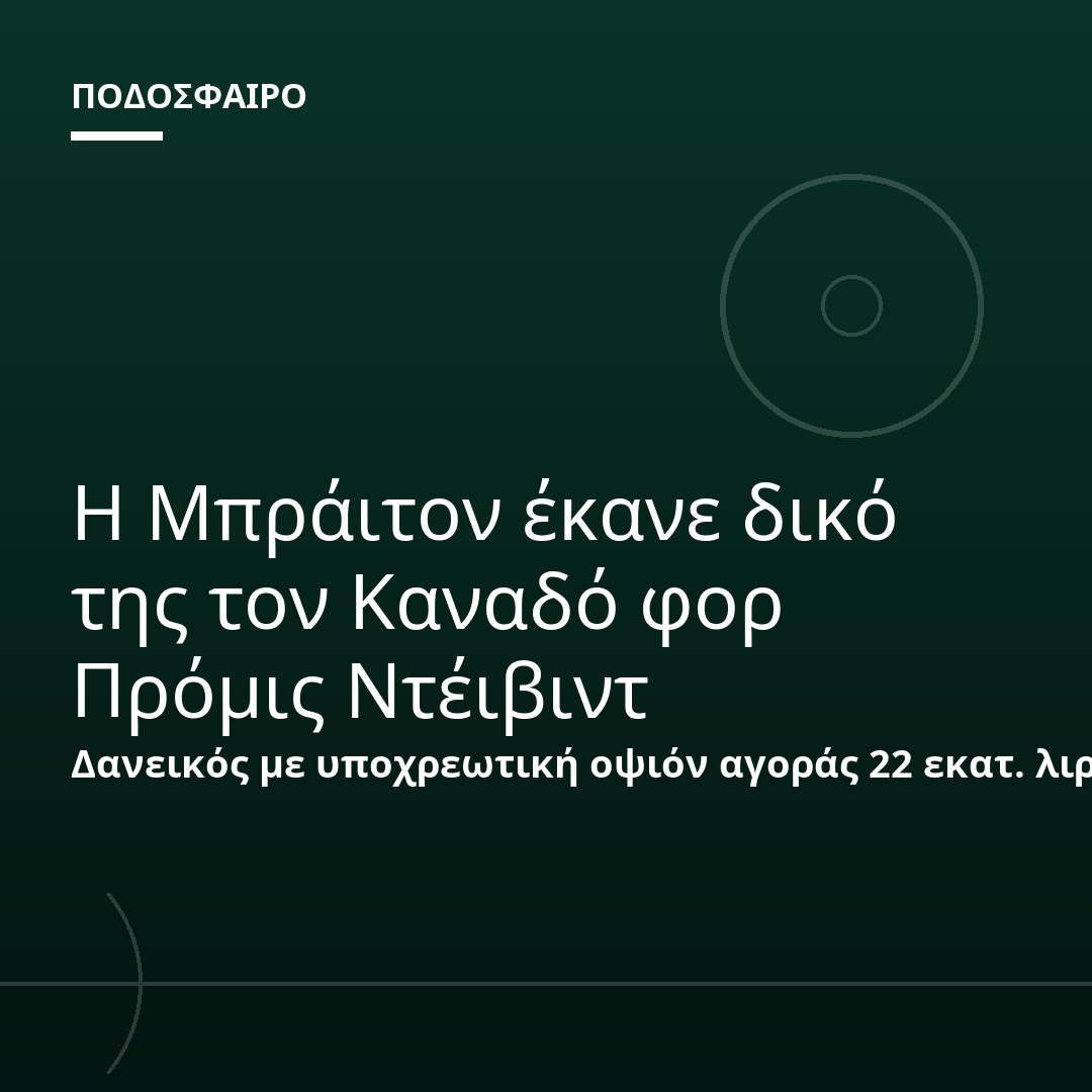 Η Μπράιτον έκανε δικό της τον Καναδό φορ Πρόμις Ντέιβιντ