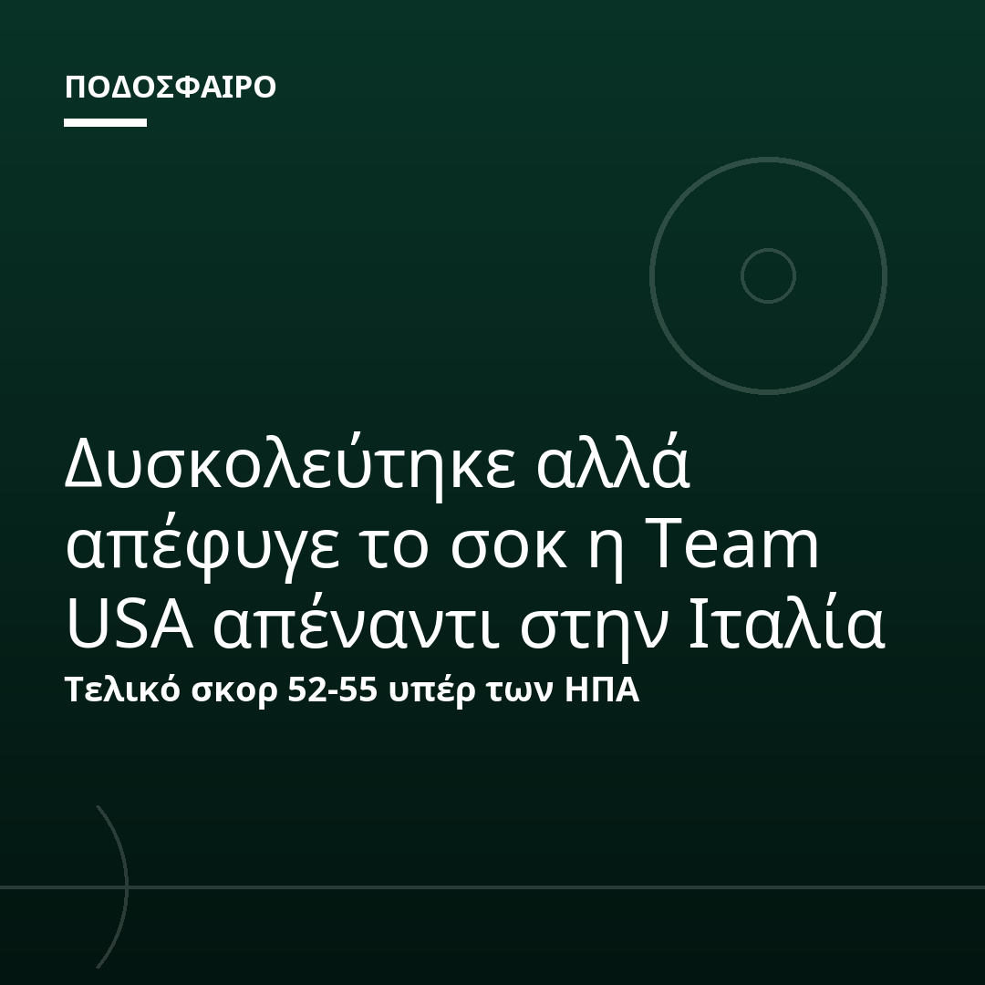 Δυσκολεύτηκε αλλά απέφυγε το σοκ η Team USA απέναντι στην Ιταλία