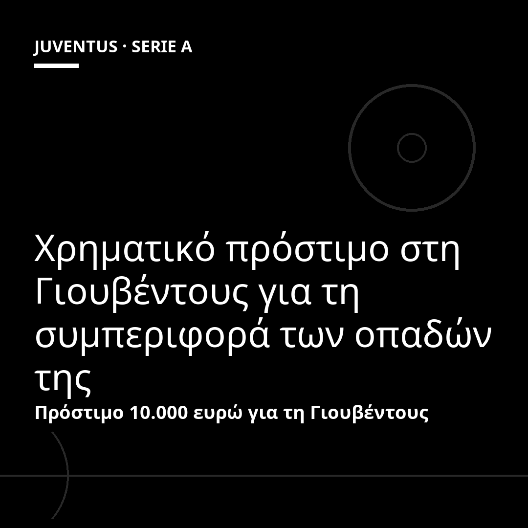 Χρηματικό πρόστιμο στη Γιουβέντους για τη συμπεριφορά των οπαδών της