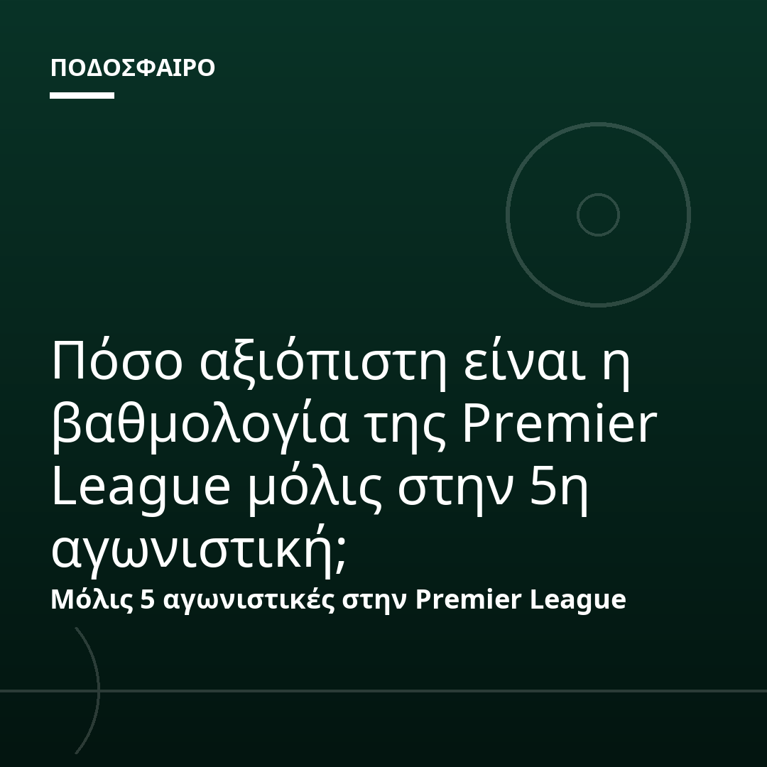 Πόσο αξιόπιστη είναι η βαθμολογία της Premier League μόλις στην 5η αγωνιστική;