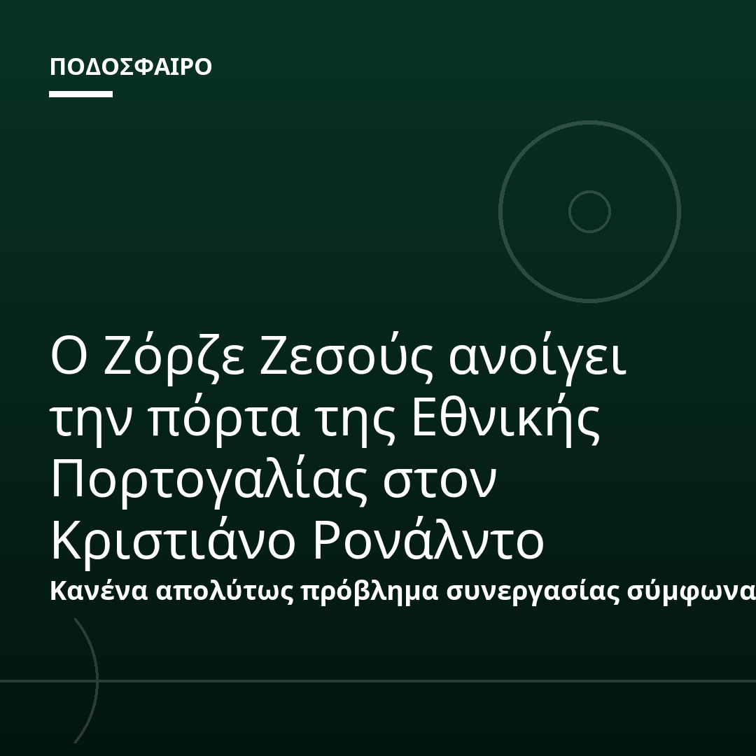 Ο Ζόρζε Ζεσούς ανοίγει την πόρτα της Εθνικής Πορτογαλίας στον Κριστιάνο Ρονάλντο