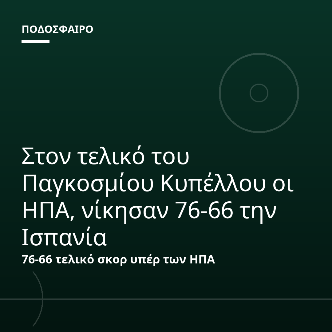 Στον τελικό του Παγκοσμίου Κυπέλλου οι ΗΠΑ, νίκησαν 76-66 την Ισπανία