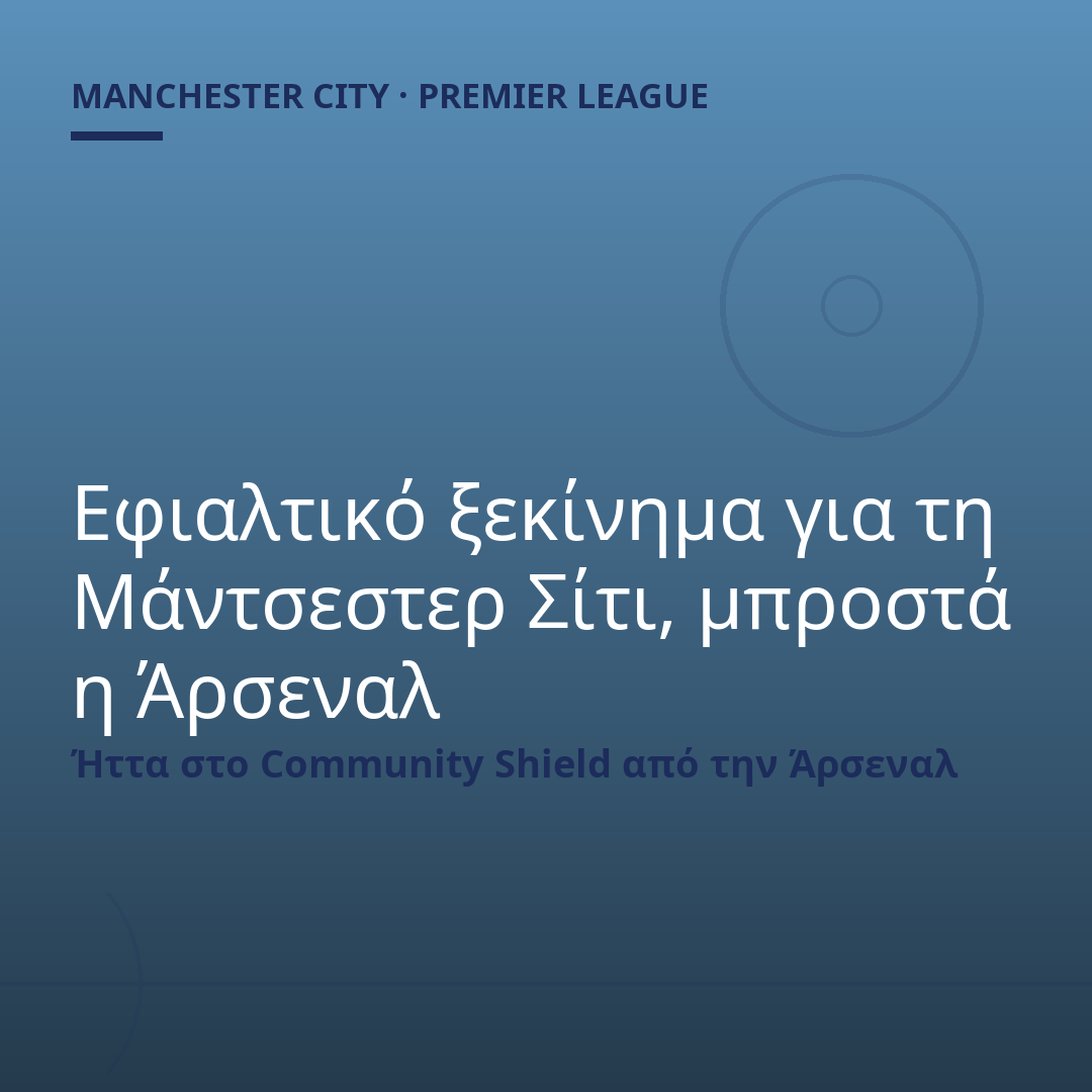 Εφιαλτικό ξεκίνημα για τη Μάντσεστερ Σίτι, μπροστά η Άρσεναλ